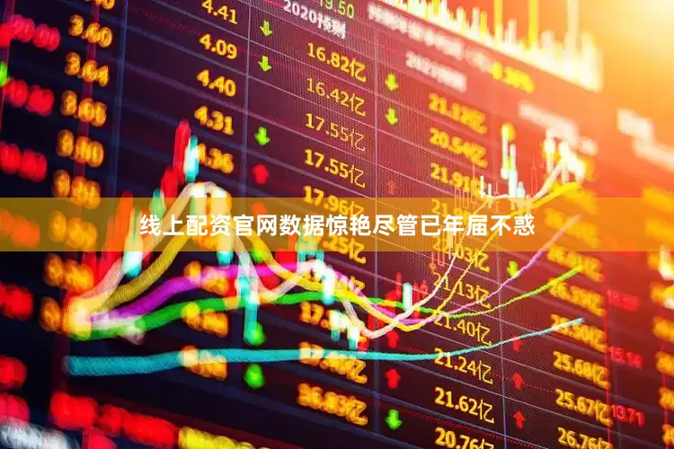 线上配资官网数据惊艳尽管已年届不惑