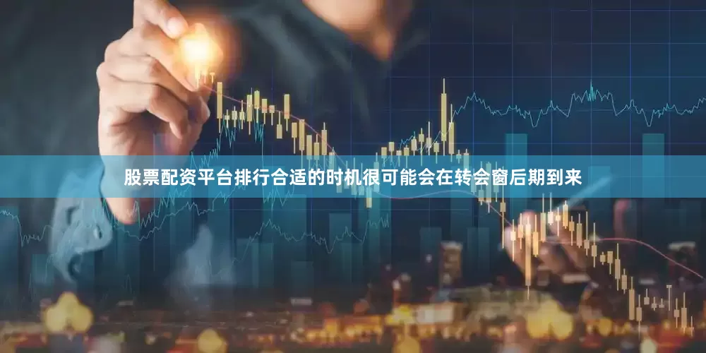 股票配资平台排行合适的时机很可能会在转会窗后期到来