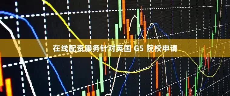在线配资服务针对英国 G5 院校申请