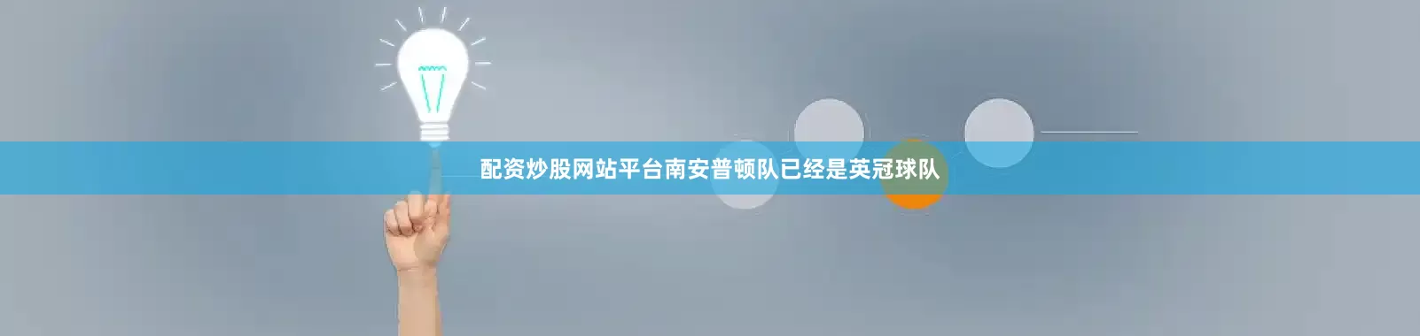 配资炒股网站平台南安普顿队已经是英冠球队