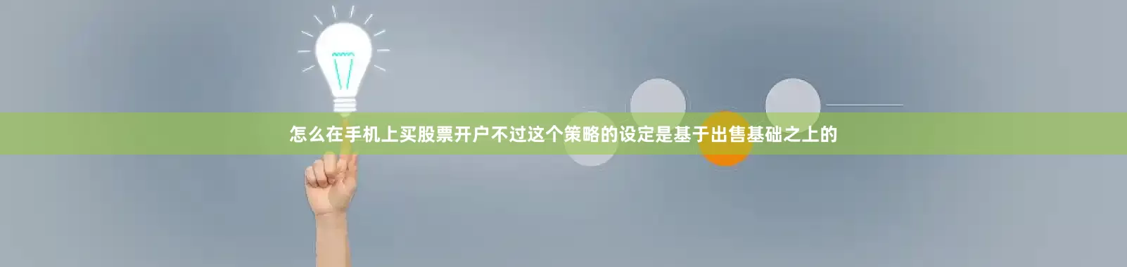 怎么在手机上买股票开户不过这个策略的设定是基于出售基础之上的
