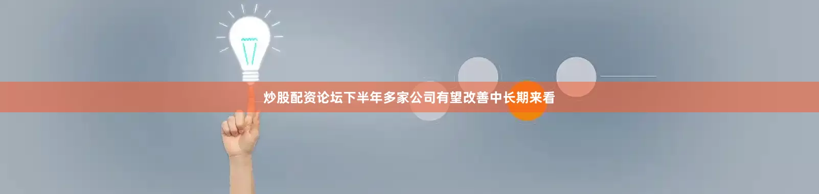 炒股配资论坛下半年多家公司有望改善　　中长期来看