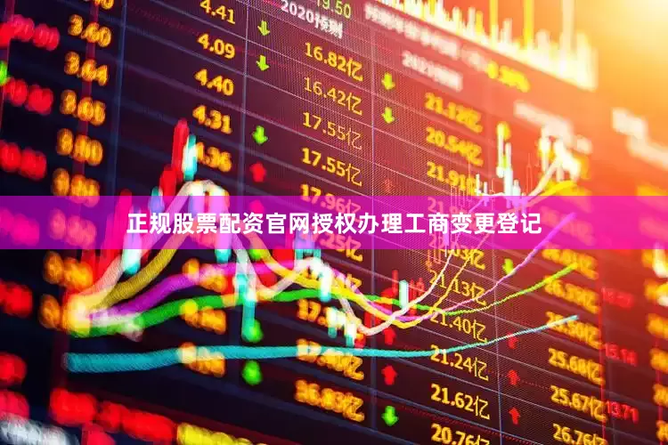 正规股票配资官网授权办理工商变更登记