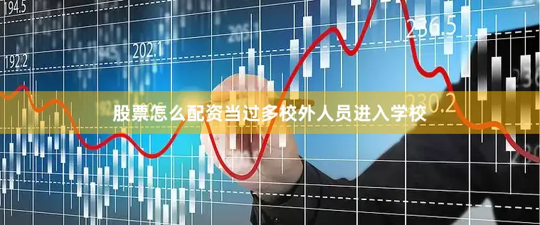 股票怎么配资当过多校外人员进入学校