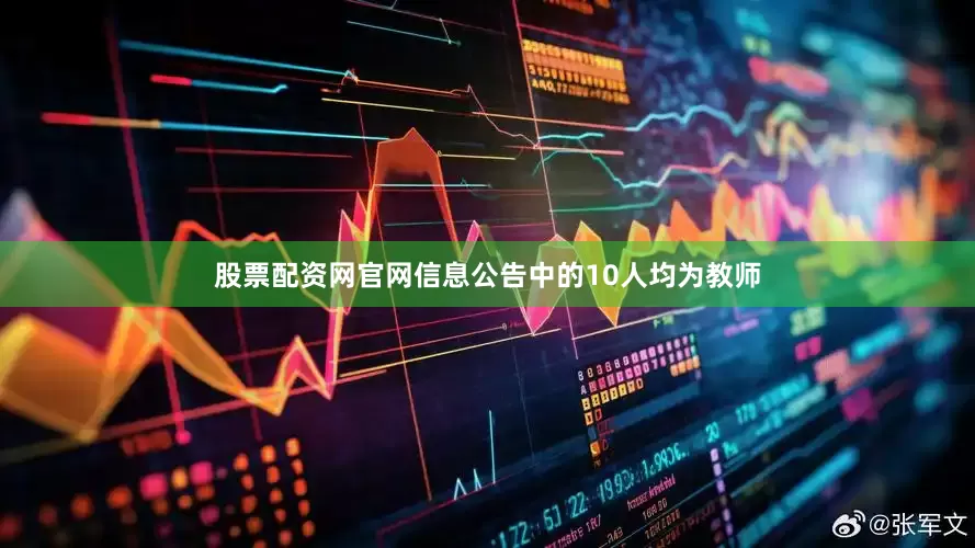 股票配资网官网信息公告中的10人均为教师