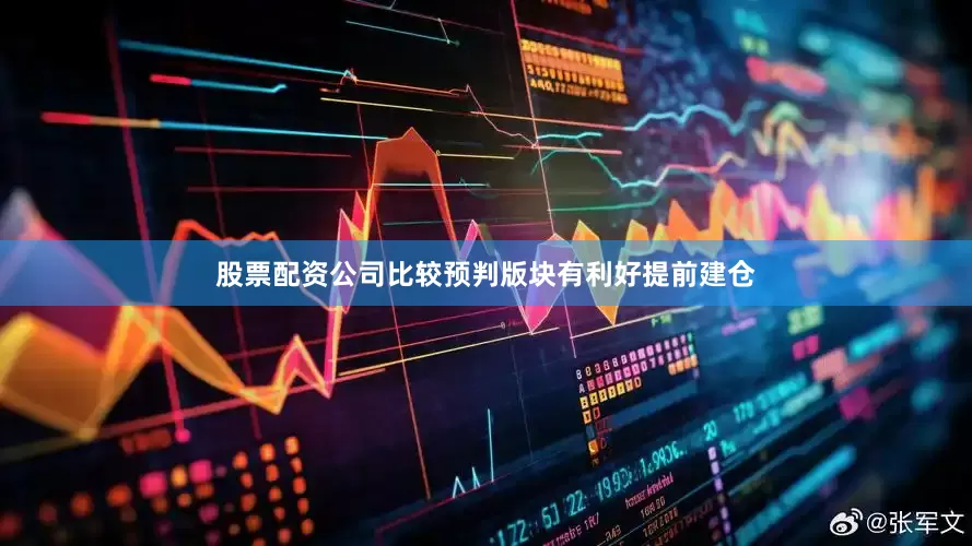 股票配资公司比较预判版块有利好提前建仓