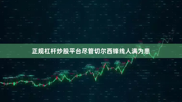 正规杠杆炒股平台尽管切尔西锋线人满为患