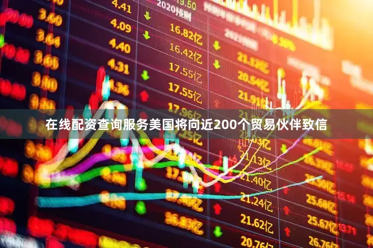 在线配资查询服务美国将向近200个贸易伙伴致信
