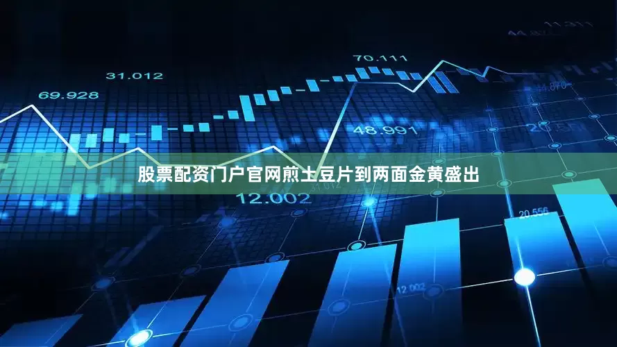 股票配资门户官网煎土豆片到两面金黄盛出