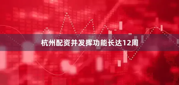 杭州配资并发挥功能长达12周