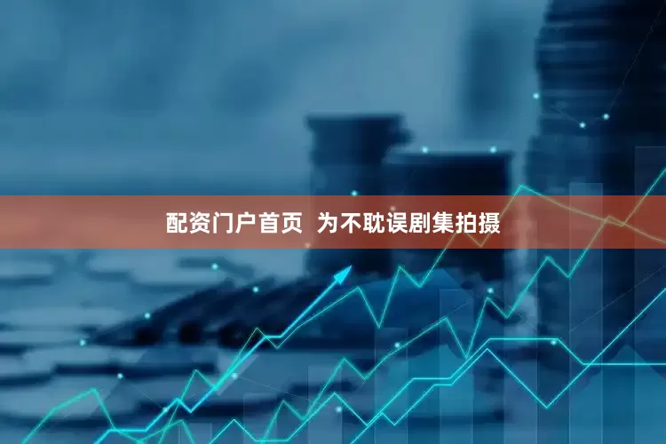 配资门户首页  为不耽误剧集拍摄